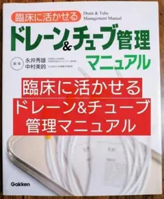 臨床に活かせるドレーン＆チューブ管理マニュアル (看護学 看護学生 臨床看護師）