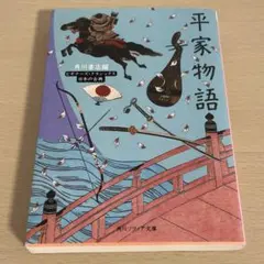 平家物語