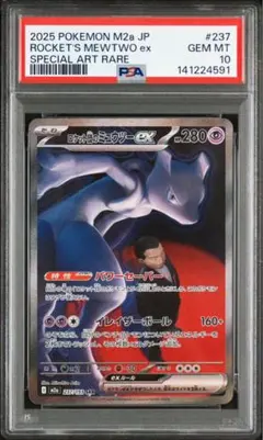 【PSA10】ロケット団のミュウツーex SAR M2a メガドリームex ②