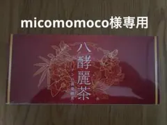 micomomoco3588様専用　八酵麗茶 240g(2.5g×96包)