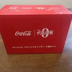 コカコーラ 当選品　呪術廻戦コラボ　タンブラー