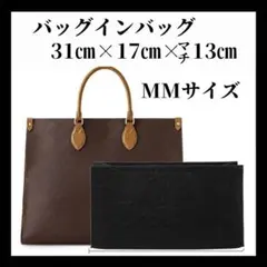 新品 バッグインバッグ インナーバック ブラック LV オンザゴー MM