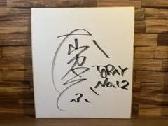 d*2様 南條愛乃 直筆サイン入り色紙 - メルカリ
