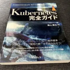 Kubernetes完全ガイド