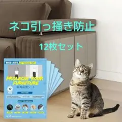 ☆猫 壁紙保護シート 両面粘着 爪研ぎ防止シート12枚セット