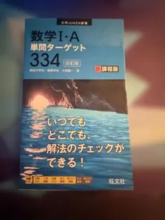 数学 I・A 単問ターゲット 334 新課程版