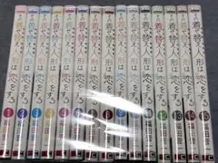 7/24昼まで】 その着せ替え人形は恋をする 1〜15巻 全巻セット 完結