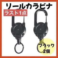 リールキーホルダー 60cm伸縮 カラビナ付き 2個セット ブラック 落下防止