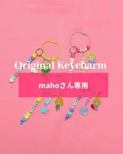 オリジナルキーホルダー mahoさん専用