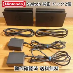 【純正】Nintendo Switchドック 2個セット【送料無料】