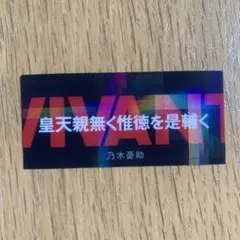 VIVANT ステッカー付きグミ 乃木憂助 皇天親無く惟徳を是輔く