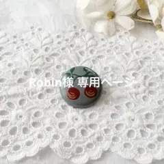 Robin様 リクエスト 2点 まとめ商品