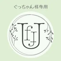 ぐっちゃん様 リクエスト 2点 まとめ商品