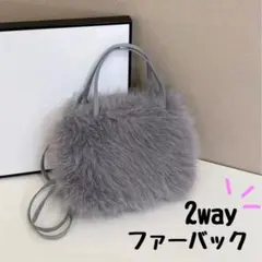 フェイクファー　ショルダー　バッグ　2Way グレー　ファー　バック