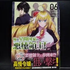 2026年最新】俺は星間国家の悪徳領主の人気アイテム - メルカリ