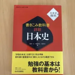 詳説日本史