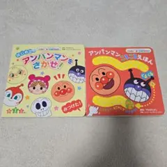 アンパンマンの絵本2冊セット
