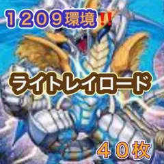 遊戯王【１２０９環境‼️ゲートボール構築‼️】ライトレイロードデッキ４０枚 遊戯王【1209環境‼️ゲートボール構築‼️】ライトレイロード 40枚