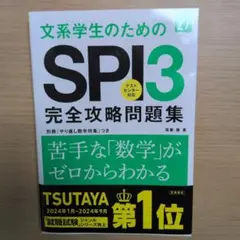 2027年度版 文系学生のためのSPI3完全攻略問題集