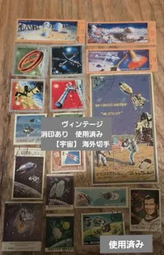 ヴィンテージ　消印あり、使用済み　 外国切手　【宇宙】 海外　激レア 切手