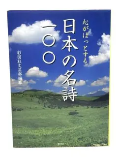心がほっとする日本の名詩一〇〇 / 棚23
