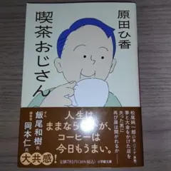 喫茶おじさん 原田ひ香 小学館文庫