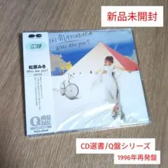 松原みき「Who are you?」〈CD選書/Q盤シリーズ（CD）〉 松原みき「Who are you?」〈CD選書/Q盤シリーズ（CD）〉 - メルカリ