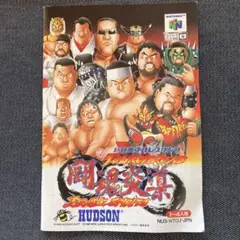 N64 新日本プロレスリング 闘魂炎導 説明書のみ