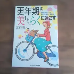 更年期を美しく、らくに過ごす : 専門医がすすめる食生活・美容・運動法