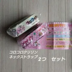 신품 미사용 コロコロクリリン ネックストラップ 2つ セット