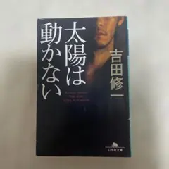 太陽は動かない