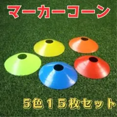 マーカーコーン 5色15枚 トレーニングコーン マーカーディスク 練習用