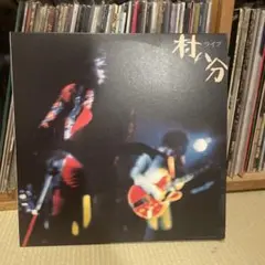 村八分　ボックス　CD 山口冨士夫　ステッカー付き 2025年最新】村八分 boxの人気アイテム - メルカリ