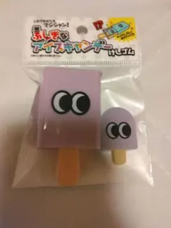 ふしぎなアイスキャンデーけしゴム