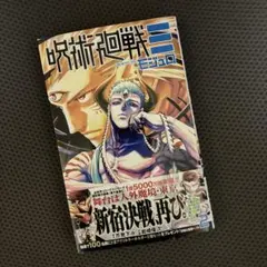 呪術廻戦モジュロ 2巻 帯付き