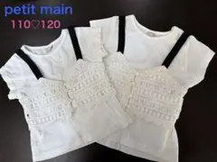 【美品】petit main キャミ付Tシャツ（2枚組、110・120）