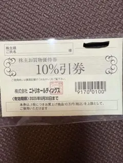 ニトリ　株主優待券　1枚　10%off