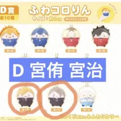 ハイキュー ぬいくじ D 宮治 宮侑
