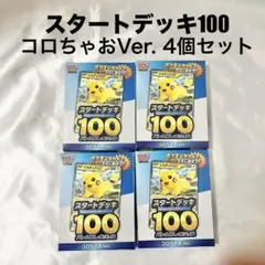 【新品未開封】スタートデッキ100 コロちゃおVer. 4個セット