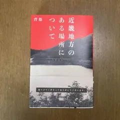 近畿地方のある場所について