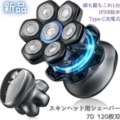 【新品】スキンヘッドシェーバー 7D回転ヘッド 坊主 髭剃り 乾湿 防水 充電式のサムネイル