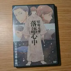 昭和元禄落語心中 特装版 8巻 DVDのみ