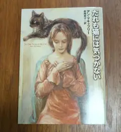 だれも猫には気づかない