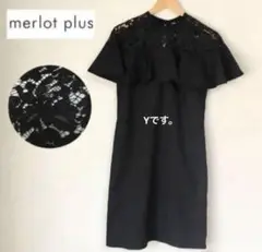 merlot puls デコルテレースラッフルフリルワンピース