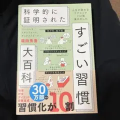科学的に証明された すごい習慣 大百科