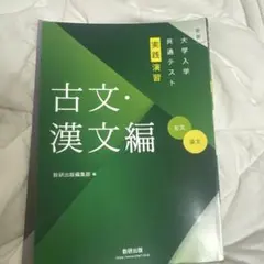 共通テスト 実践演習 古文・漢文