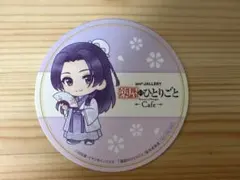 薬屋のひとりごと カフェ 壬氏 特典 コースター - メルカリ