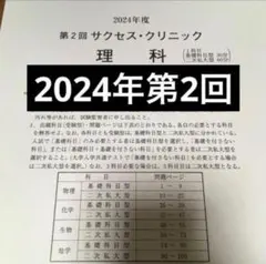 2024年第2回サクセスクリニック 物理 化学②のサムネイル