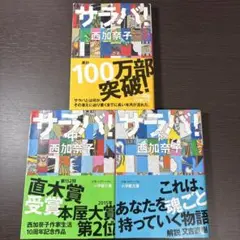 サラバ! 文庫 上中下巻セット