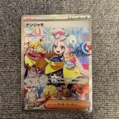 ナンジャモ SAR SV2D クレイバースト 096/071 「PSA9」 - メルカリ
